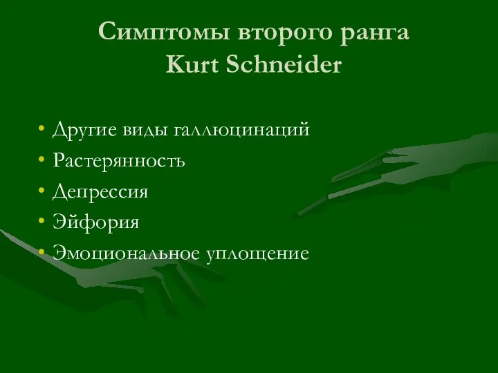 Симптомы второго ранга Kurt Schneider Другие виды галлюцинаций Растерянность Депрессия Эйфория Эмоциональное уплощение