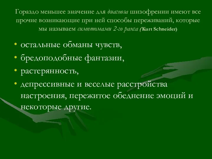 Гораздо меньшее значение для диагноза шизофрении имеют все прочие возникающие при ней