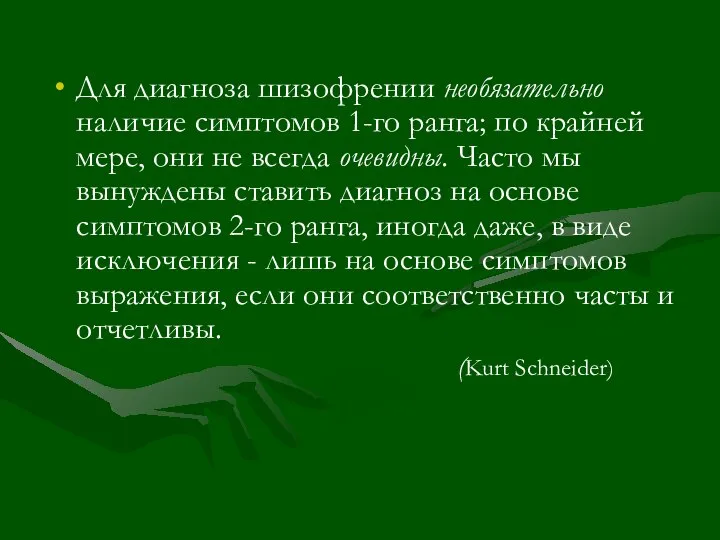 Для диагноза шизофрении необязательно наличие симптомов 1-го ранга; по крайней мере, они