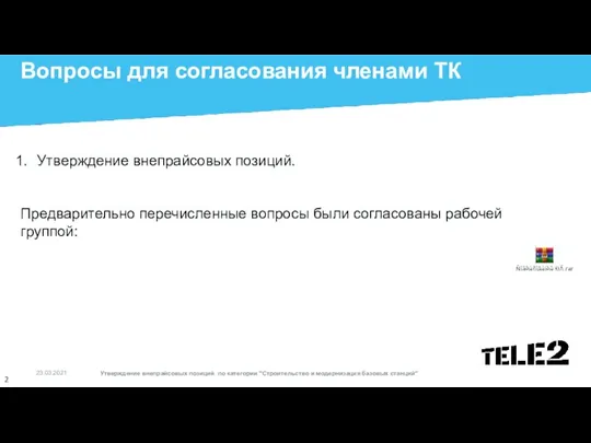 Вопросы для согласования членами ТК Утверждение внепрайсовых позиций. Предварительно перечисленные вопросы были