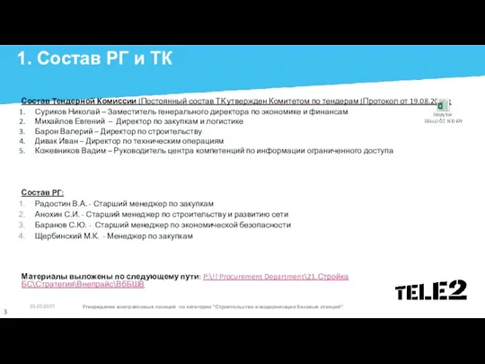 1. Состав РГ и ТК Состав Тендерной Комиссии (Постоянный состав ТК утвержден