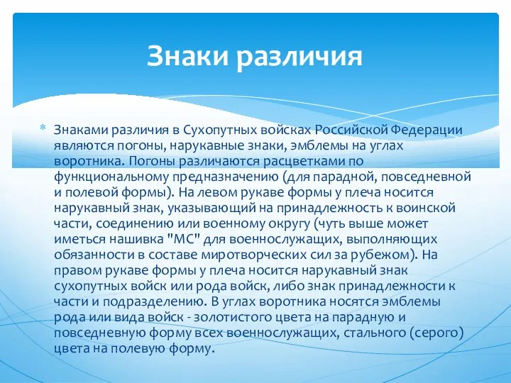 Знаками различия в Сухопутных войсках Российской Федерации являются погоны, нарукавные знаки, эмблемы