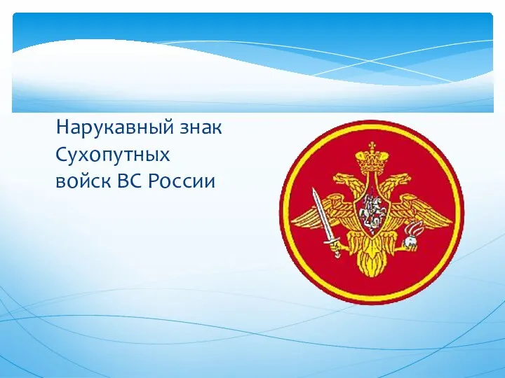 Нарукавный знак Сухопутных войск ВС России