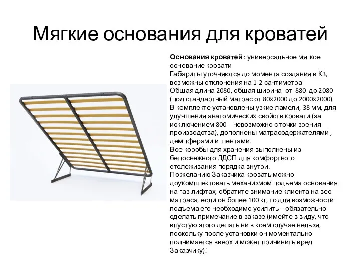 Мягкие основания для кроватей Основания кроватей : универсальное мягкое основание кровати Габариты