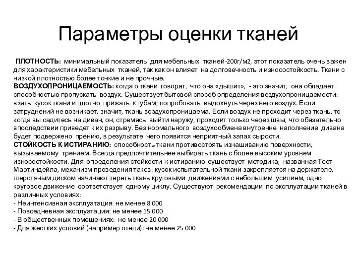 Параметры оценки тканей ПЛОТНОСТЬ: минимальный показатель для мебельных тканей-200г/м2, этот показатель очень