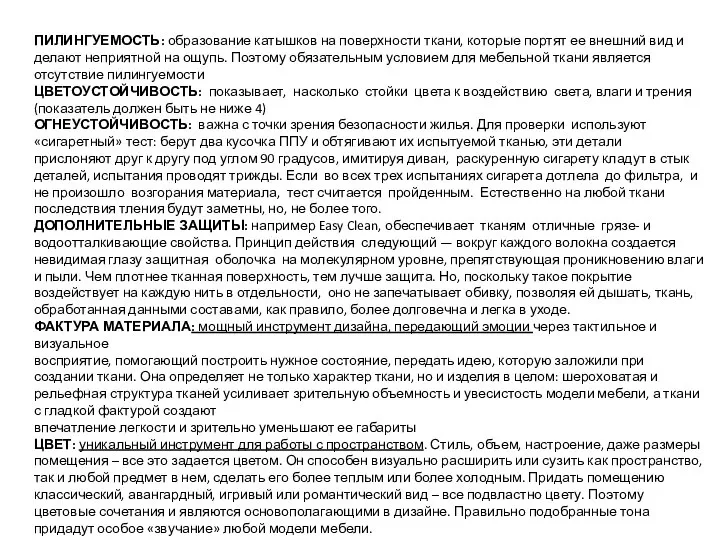 ПИЛИНГУЕМОСТЬ: образование катышков на поверхности ткани, которые портят ее внешний вид и