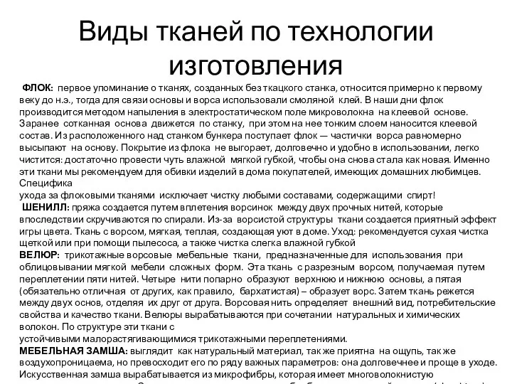 Виды тканей по технологии изготовления ФЛОК: первое упоминание о тканях, созданных без