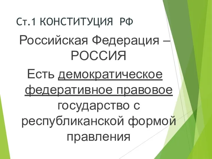 Ст.1 КОНСТИТУЦИЯ РФ Российская Федерация – РОССИЯ Есть демократическое федеративное правовое государство с республиканской формой правления