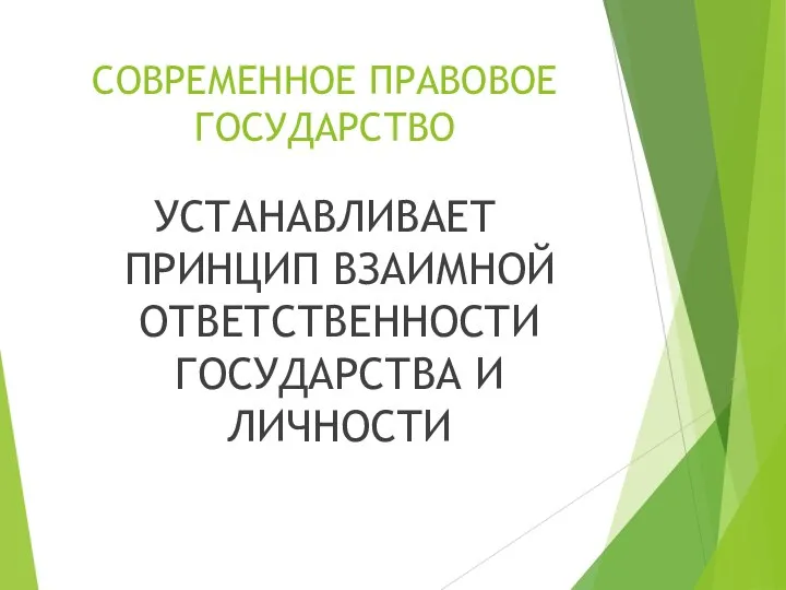 СОВРЕМЕННОЕ ПРАВОВОЕ ГОСУДАРСТВО УСТАНАВЛИВАЕТ ПРИНЦИП ВЗАИМНОЙ ОТВЕТСТВЕННОСТИ ГОСУДАРСТВА И ЛИЧНОСТИ