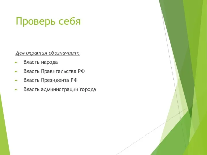 Проверь себя Демократия обозначает: Власть народа Власть Правительства РФ Власть Президента РФ Власть администрации города