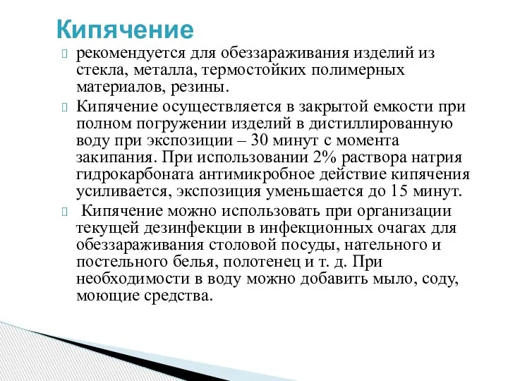 рекомендуется для обеззараживания изделий из стекла, металла, термостойких полимерных материалов, резины. Кипячение