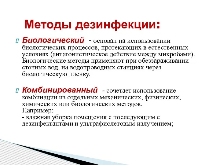 Биологический - основан на использовании биологических процессов, протекающих в естественных условиях (антагонистическое