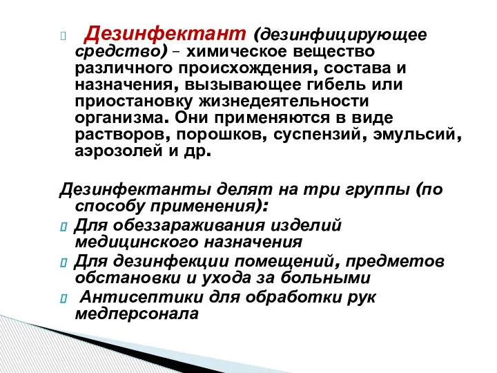 Дезинфектант (дезинфицирующее средство) – химическое вещество различного происхождения, состава и назначения, вызывающее