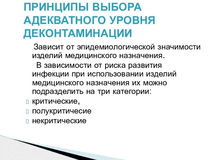 Зависит от эпидемиологической значимости изделий медицинского назначения. В зависимости от риска развития