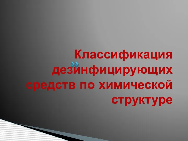 Классификация дезинфицирующих средств по химической структуре