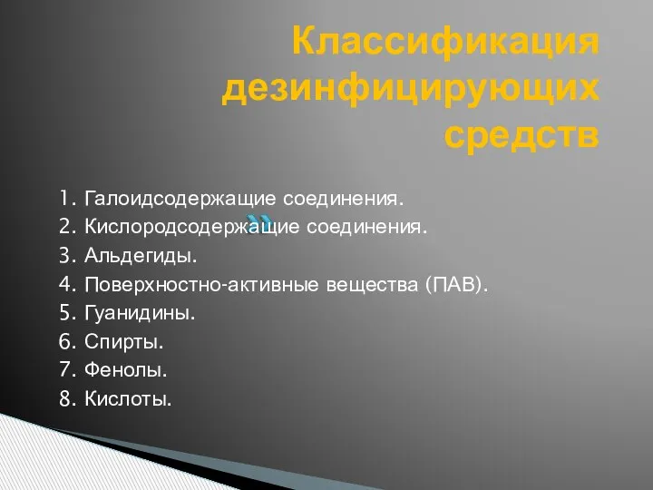 Классификация дезинфицирующих средств 1. Галоидсодержащие соединения. 2. Кислородсодержащие соединения. 3. Альдегиды. 4.