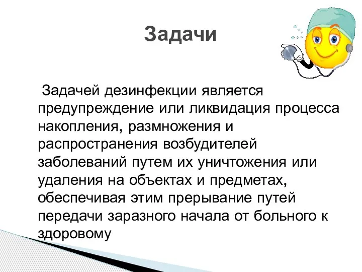 Задачей дезинфекции является предупреждение или ликвидация процесса накопления, размножения и распространения возбудителей