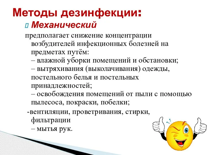 Механический предполагает снижение концентрации возбудителей инфекционных болезней на предметах путём: – влажной