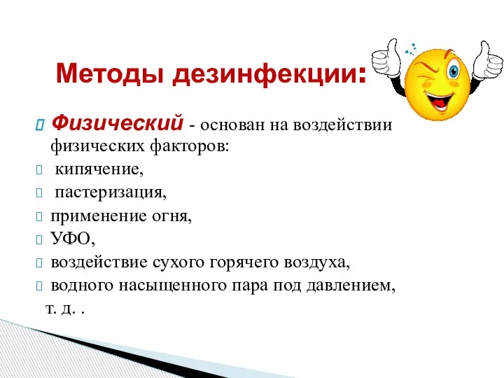 Физический - основан на воздействии физических факторов: кипячение, пастеризация, применение огня, УФО,