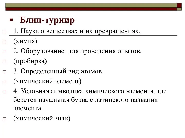 Блиц-турнир 1. Наука о веществах и их превращениях. (химия) 2. Оборудование для