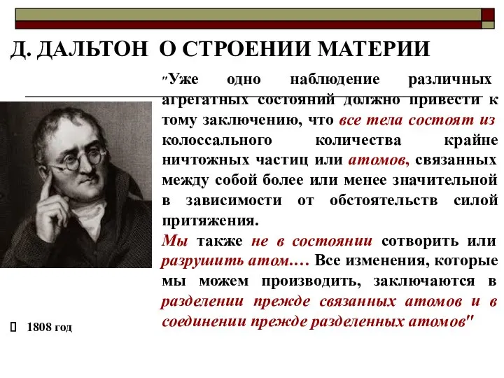 Д. ДАЛЬТОН О СТРОЕНИИ МАТЕРИИ ″Уже одно наблюдение различных агрегатных состояний должно