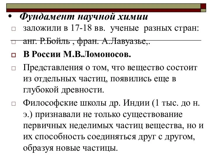 Фундамент научной химии заложили в 17-18 вв. ученые разных стран: анг. Р.Бойль