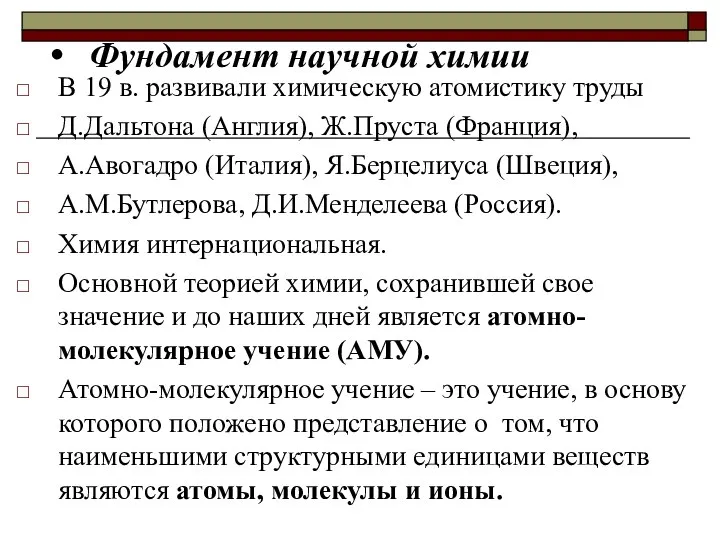 Фундамент научной химии В 19 в. развивали химическую атомистику труды Д.Дальтона (Англия),