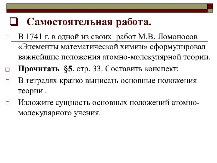 Самостоятельная работа. В 1741 г. в одной из своих работ М.В. Ломоносов