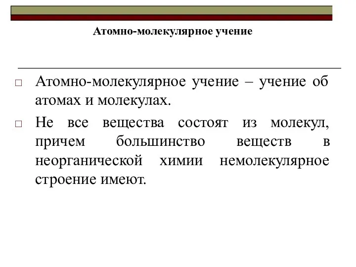 Атомно-молекулярное учение Атомно-молекулярное учение – учение об атомах и молекулах. Не все