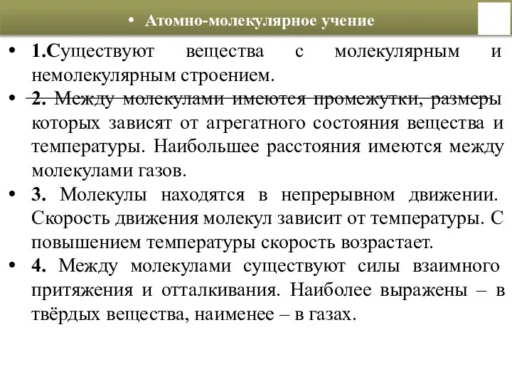 Атомно-молекулярное учение 1.Существуют вещества с молекулярным и немолекулярным строением. 2. Между молекулами