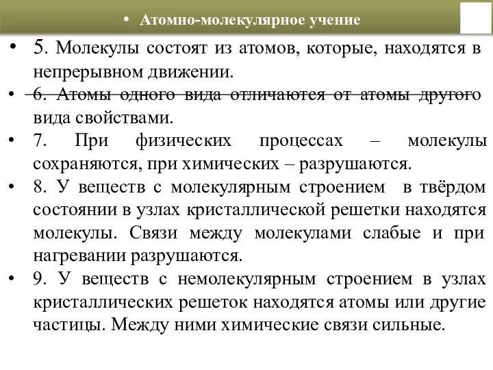 Атомно-молекулярное учение 5. Молекулы состоят из атомов, которые, находятся в непрерывном движении.