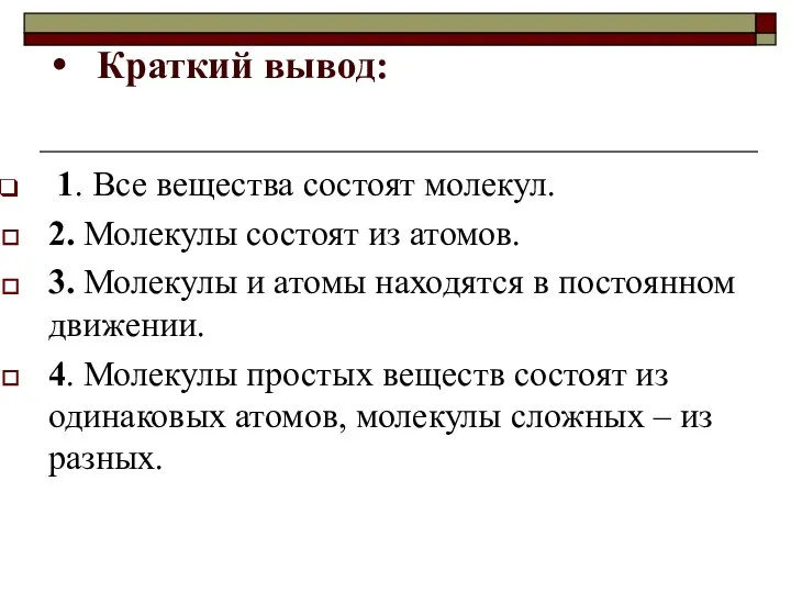 Краткий вывод: 1. Все вещества состоят молекул. 2. Молекулы состоят из атомов.