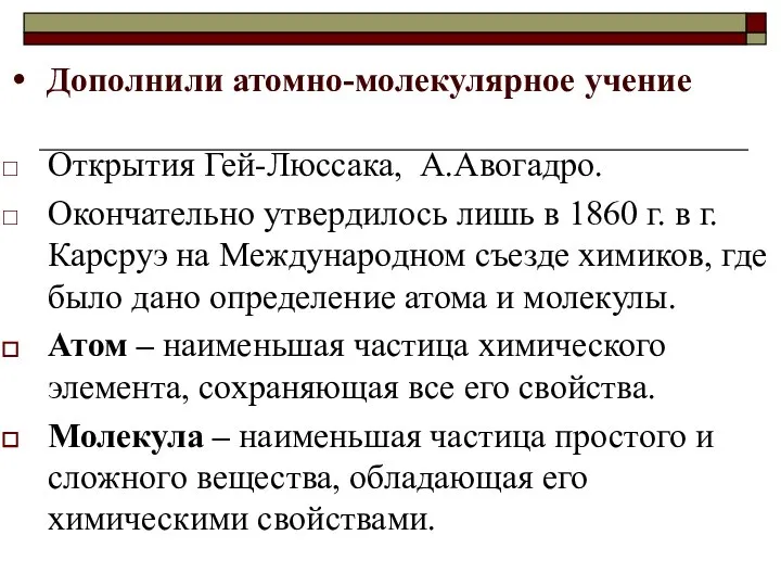 Дополнили атомно-молекулярное учение Открытия Гей-Люссака, А.Авогадро. Окончательно утвердилось лишь в 1860 г.