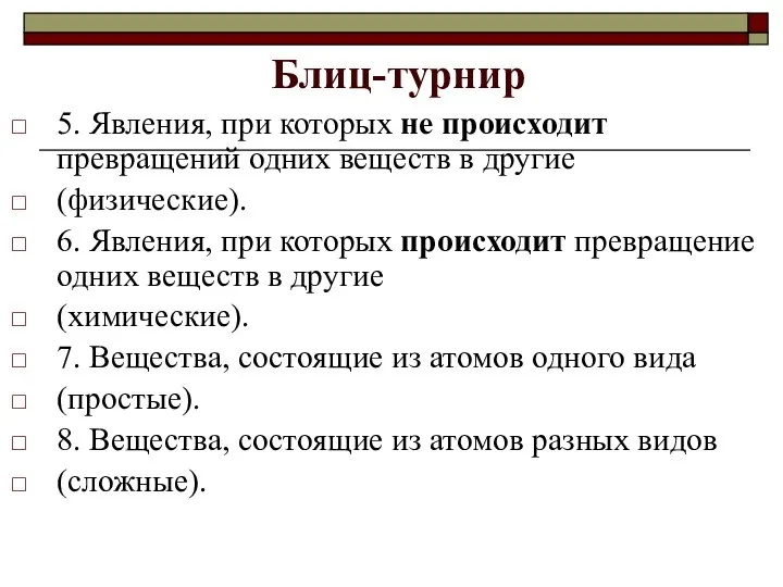 Блиц-турнир 5. Явления, при которых не происходит превращений одних веществ в другие