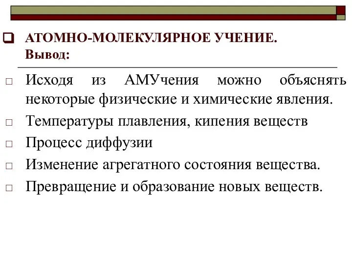 АТОМНО-МОЛЕКУЛЯРНОЕ УЧЕНИЕ. Вывод: Исходя из АМУчения можно объяснять некоторые физические и химические