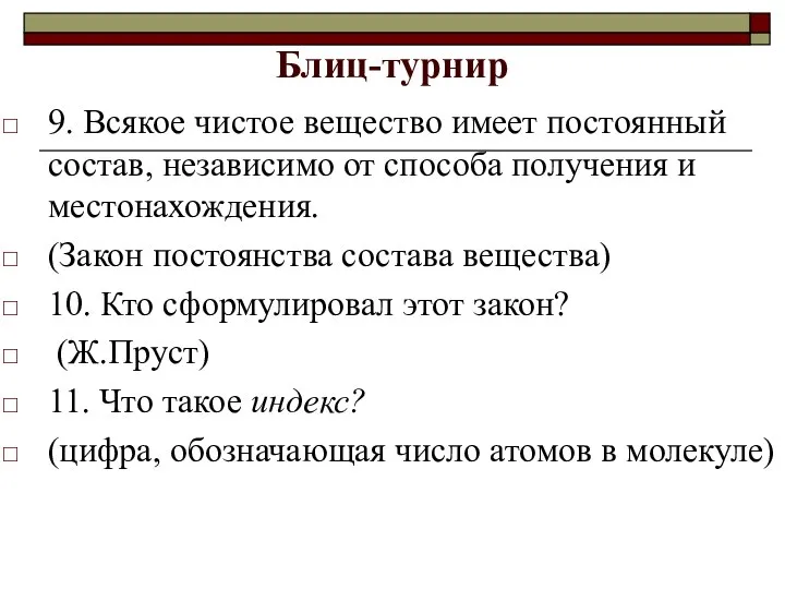 Блиц-турнир 9. Всякое чистое вещество имеет постоянный состав, независимо от способа получения