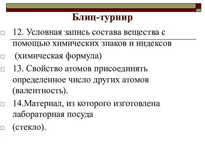 Блиц-турнир 12. Условная запись состава вещества с помощью химических знаков и индексов