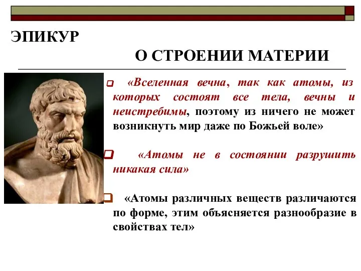 ЭПИКУР О СТРОЕНИИ МАТЕРИИ «Вселенная вечна, так как атомы, из которых состоят