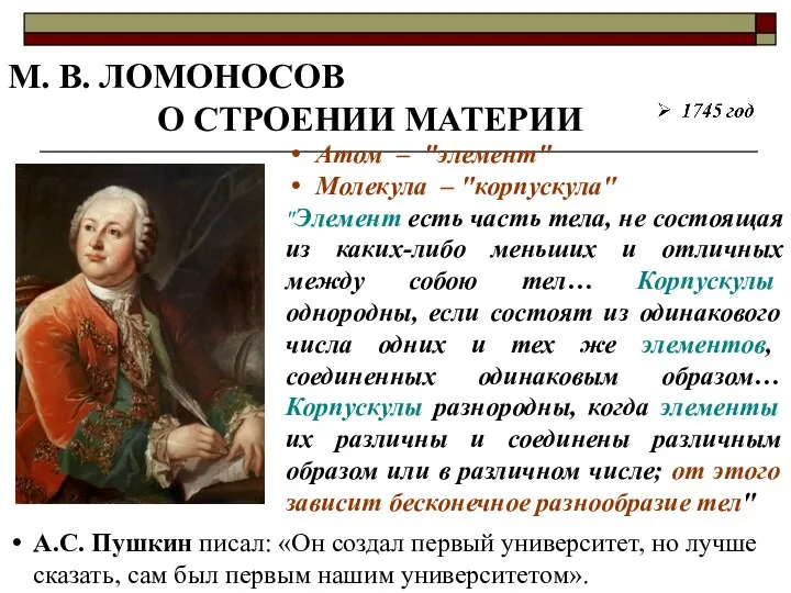 М. В. ЛОМОНОСОВ О СТРОЕНИИ МАТЕРИИ Атом – ″элемент″ Молекула – ″корпускула″