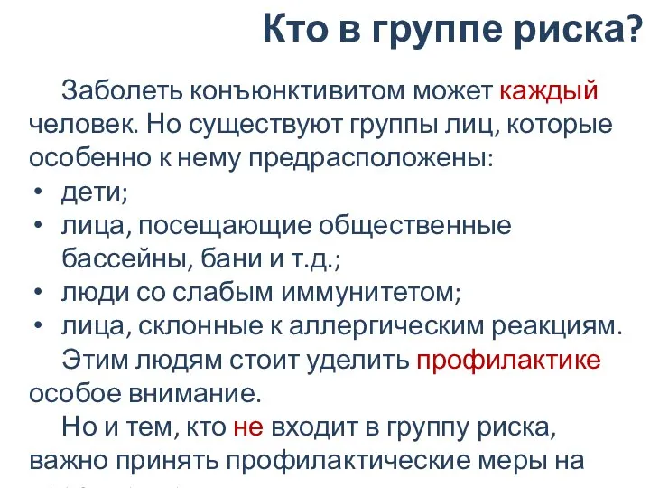 Кто в группе риска? Заболеть конъюнктивитом может каждый человек. Но существуют группы