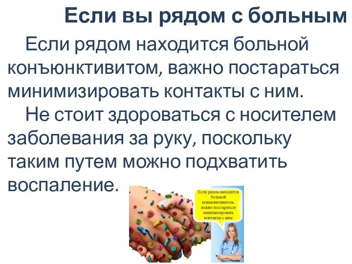 Если вы рядом с больным Если рядом находится больной конъюнктивитом, важно постараться