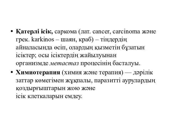 Қатерлі ісік, саркома (лат. cancer, carcіnoma және грек. karkіnos – шаян, краб)