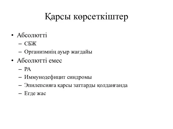 Қарсы көрсеткіштер Абсолютті СБЖ Организмнің ауыр жағдайы Абсолютті емес РА Иммунодефицит синдромы