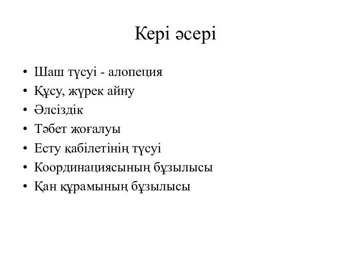 Кері әсері Шаш түсуі - алопеция Құсу, жүрек айну Әлсіздік Тәбет жоғалуы