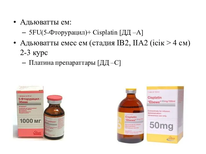 Адьюватты ем: 5FU(5-Фторурацил)+ Cisplatin [ДД –A] Адьюватты емес ем (cтадия IB2, IIA2