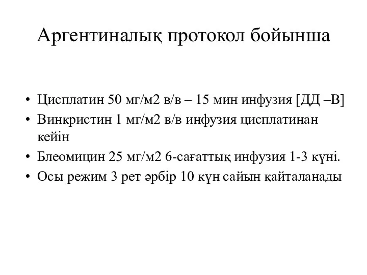 Аргентиналық протокол бойынша Цисплатин 50 мг/м2 в/в – 15 мин инфузия [ДД