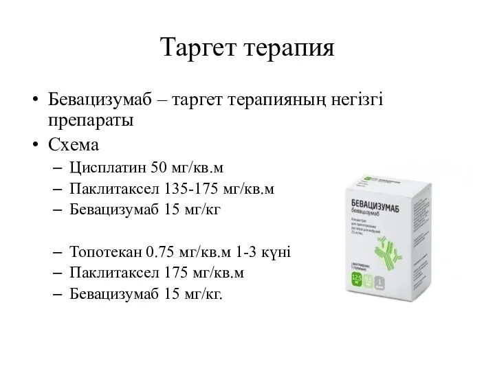 Таргет терапия Бевацизумаб – таргет терапияның негізгі препараты Схема Цисплатин 50 мг/кв.м