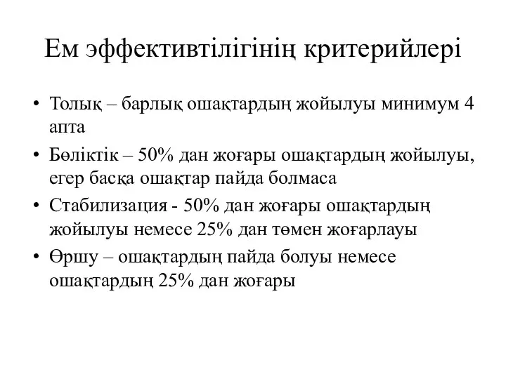 Ем эффективтілігінің критерийлері Толық – барлық ошақтардың жойылуы минимум 4 апта Бөліктік