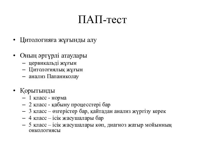 ПАП-тест Цитологияға жұғынды алу Оның әртүрлі атаулары цервикальді жұғын Цитологиялық жұғын анализ