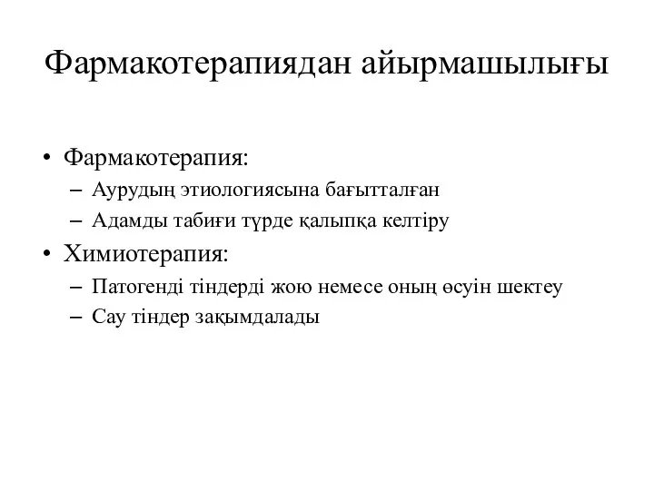 Фармакотерапиядан айырмашылығы Фармакотерапия: Аурудың этиологиясына бағытталған Адамды табиғи түрде қалыпқа келтіру Химиотерапия: